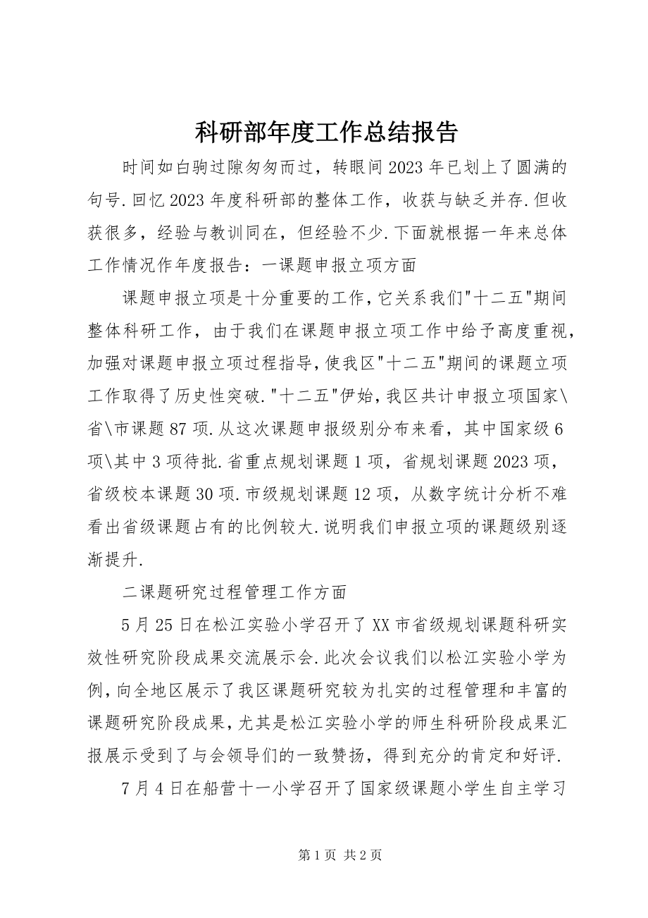 2023年科研部度工作总结报告.docx_第1页