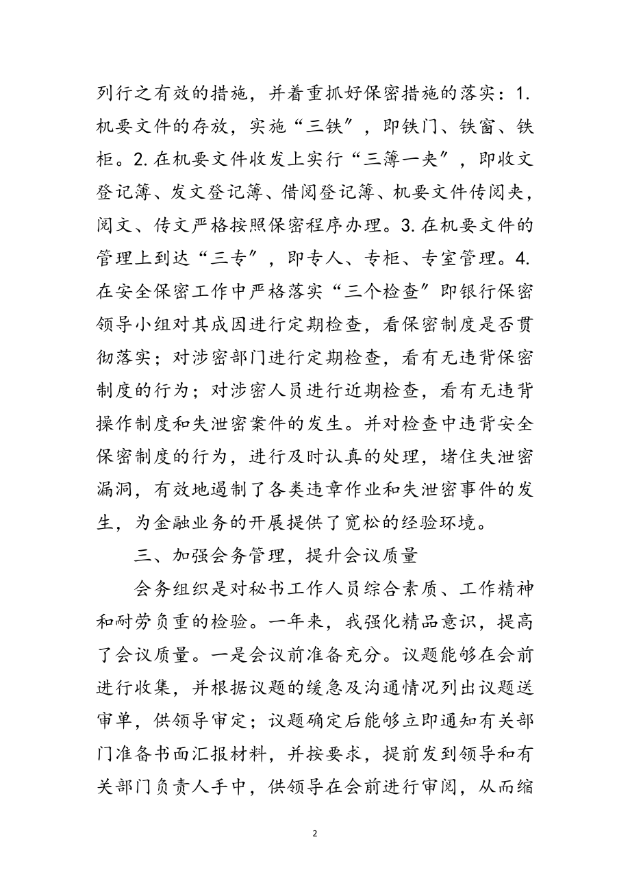 2023年银行行长秘书述职报告范文.doc_第2页