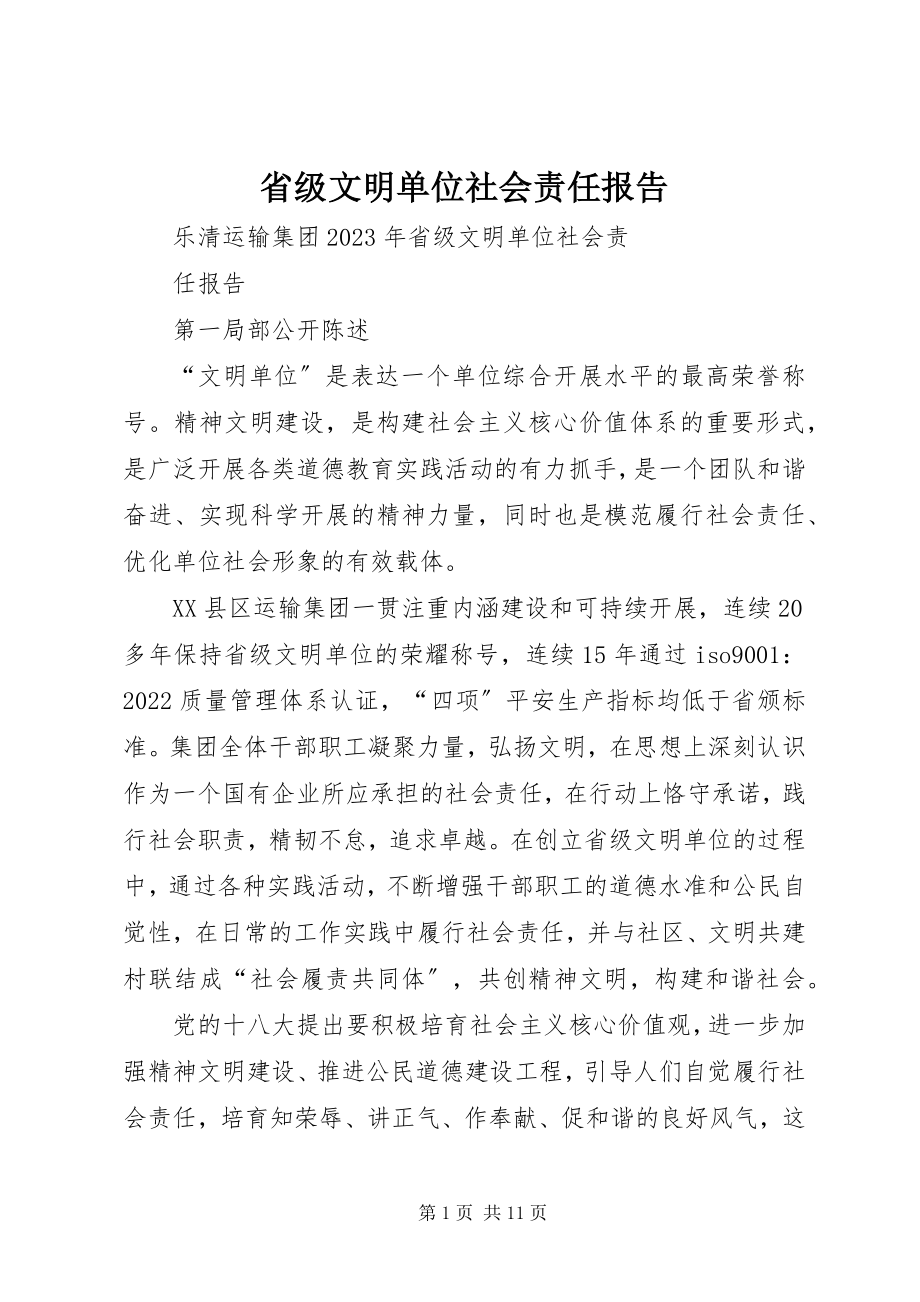 2023年省级文明单位社会责任报告.docx_第1页