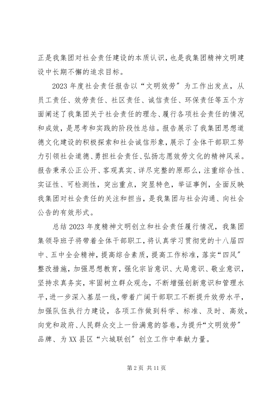 2023年省级文明单位社会责任报告.docx_第2页