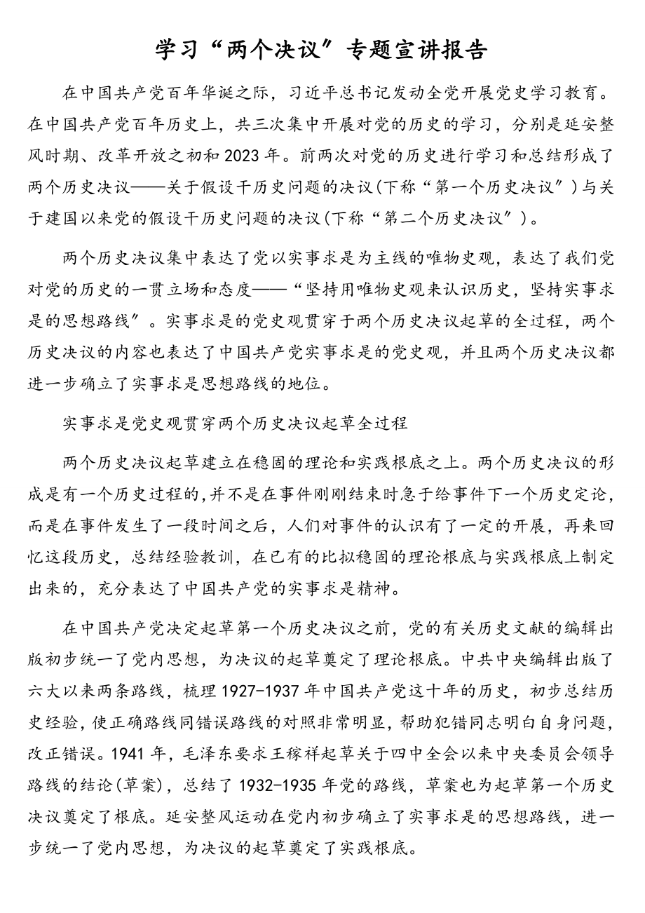 2023年学习“两个决议”专题宣讲报告.doc_第1页