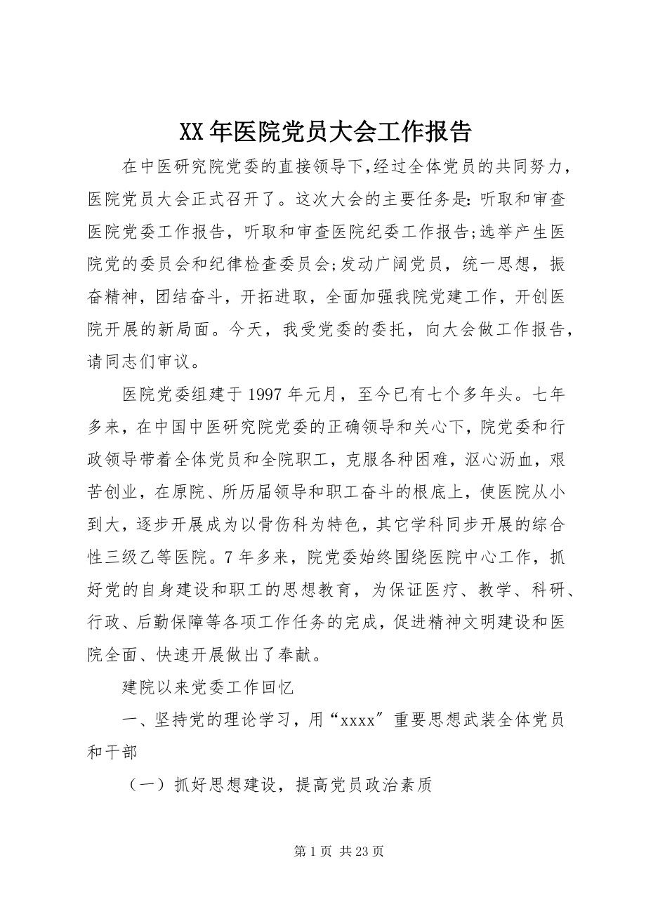 2023年医院党员大会工作报告.docx_第1页