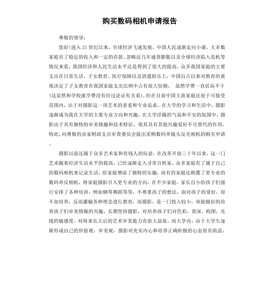 购买数码相机申请报告.docx_第1页