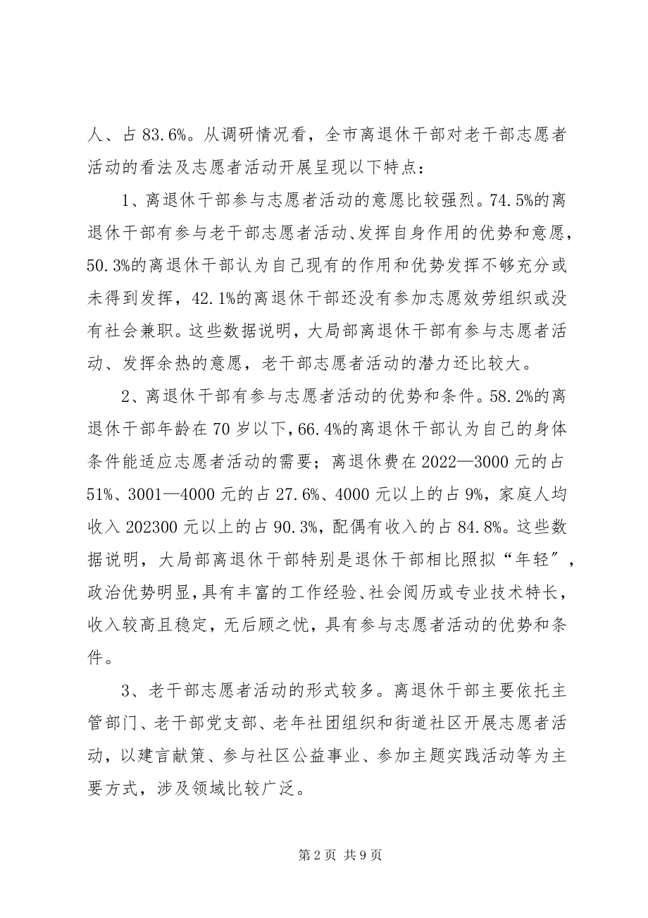 2023年老干部志愿者活动开展情况的调研报告.docx_第2页