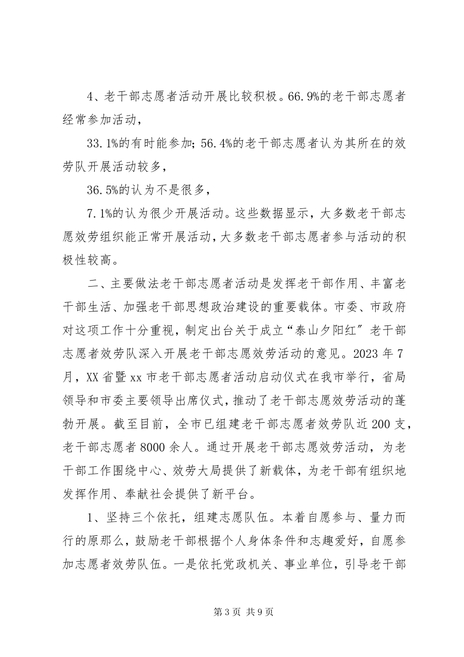 2023年老干部志愿者活动开展情况的调研报告.docx_第3页