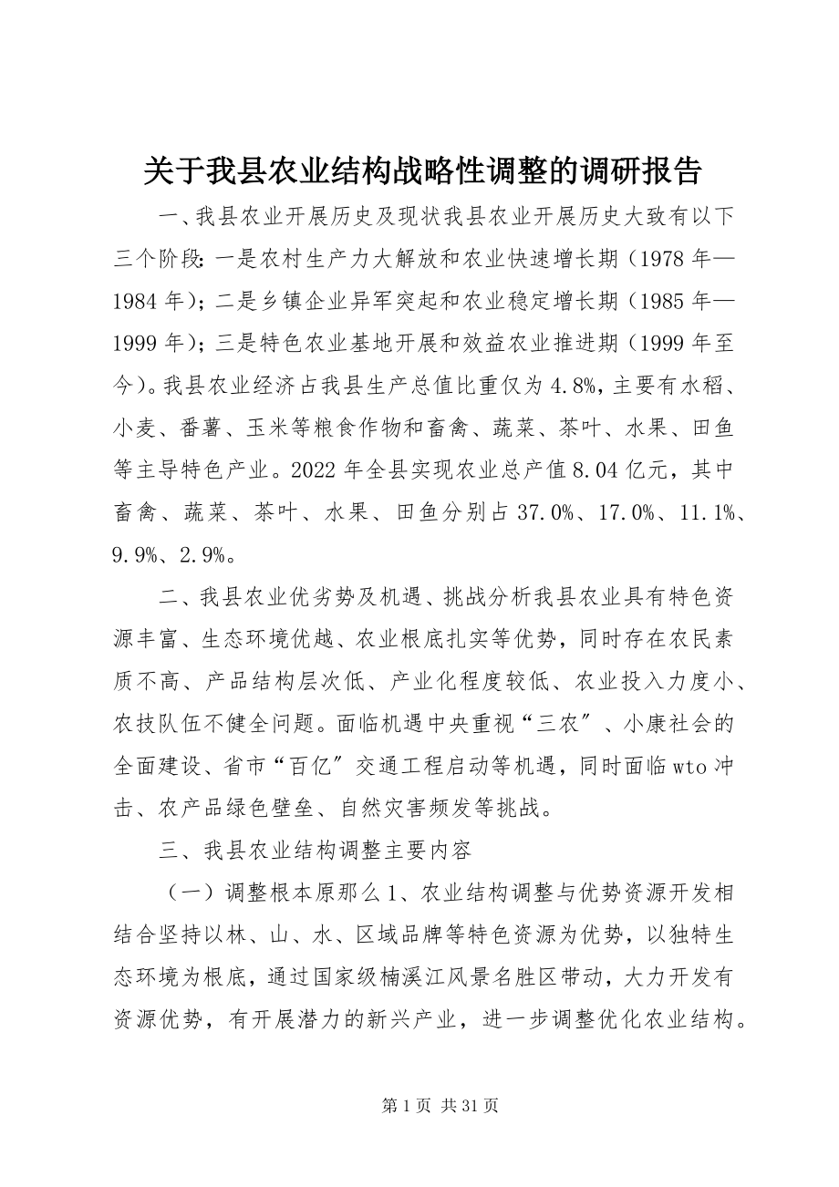 2023年我县农业结构战略性调整的调研报告.docx_第1页