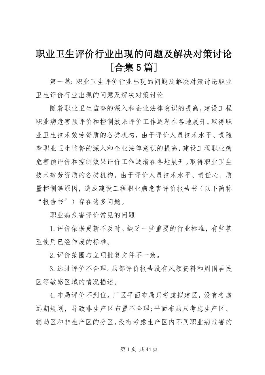 2023年职业卫生评价行业出现的问题及解决对策讨论合集5篇.docx_第1页