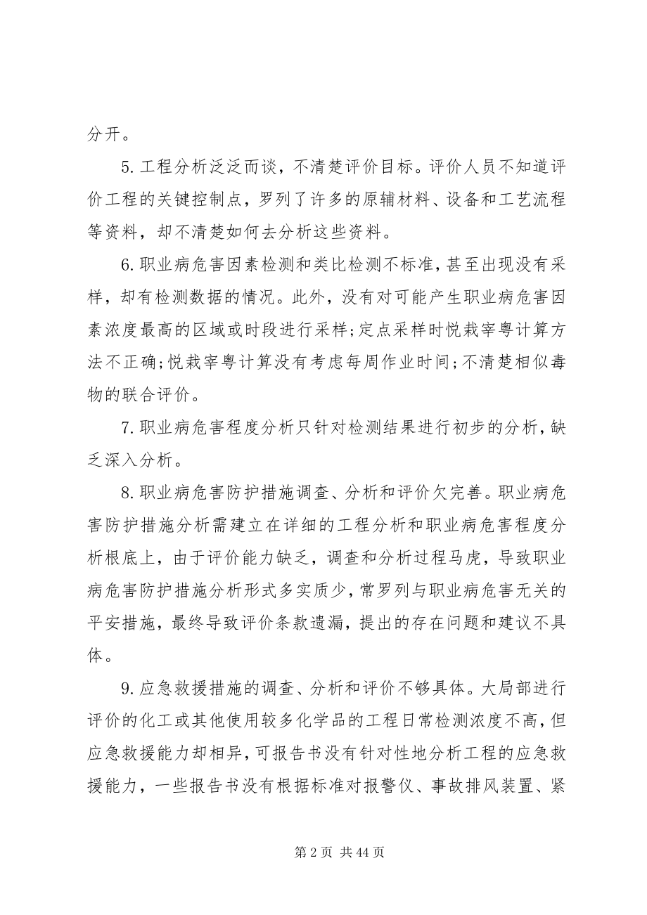 2023年职业卫生评价行业出现的问题及解决对策讨论合集5篇.docx_第2页