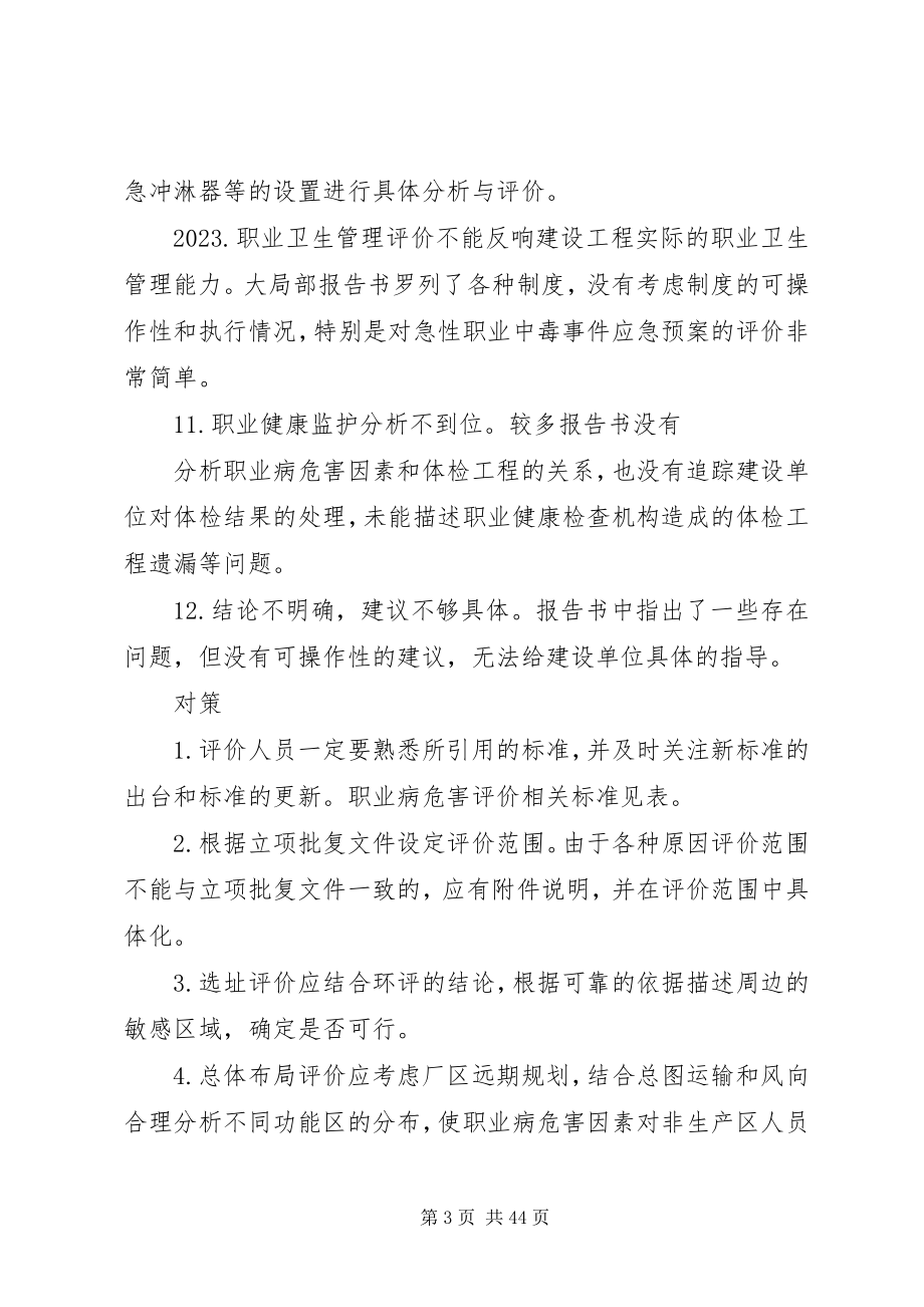 2023年职业卫生评价行业出现的问题及解决对策讨论合集5篇.docx_第3页