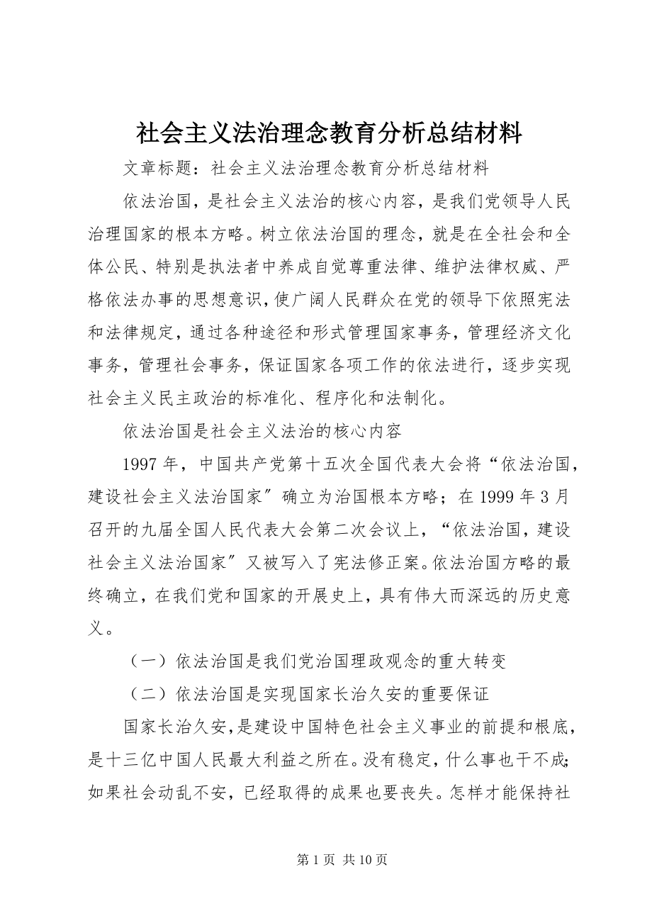 2023年社会主义法治理念教育分析总结材料.docx_第1页