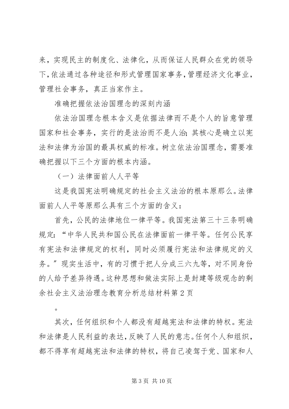 2023年社会主义法治理念教育分析总结材料.docx_第3页