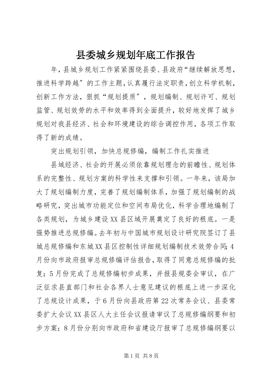 2023年县委城乡规划年底工作报告.docx_第1页