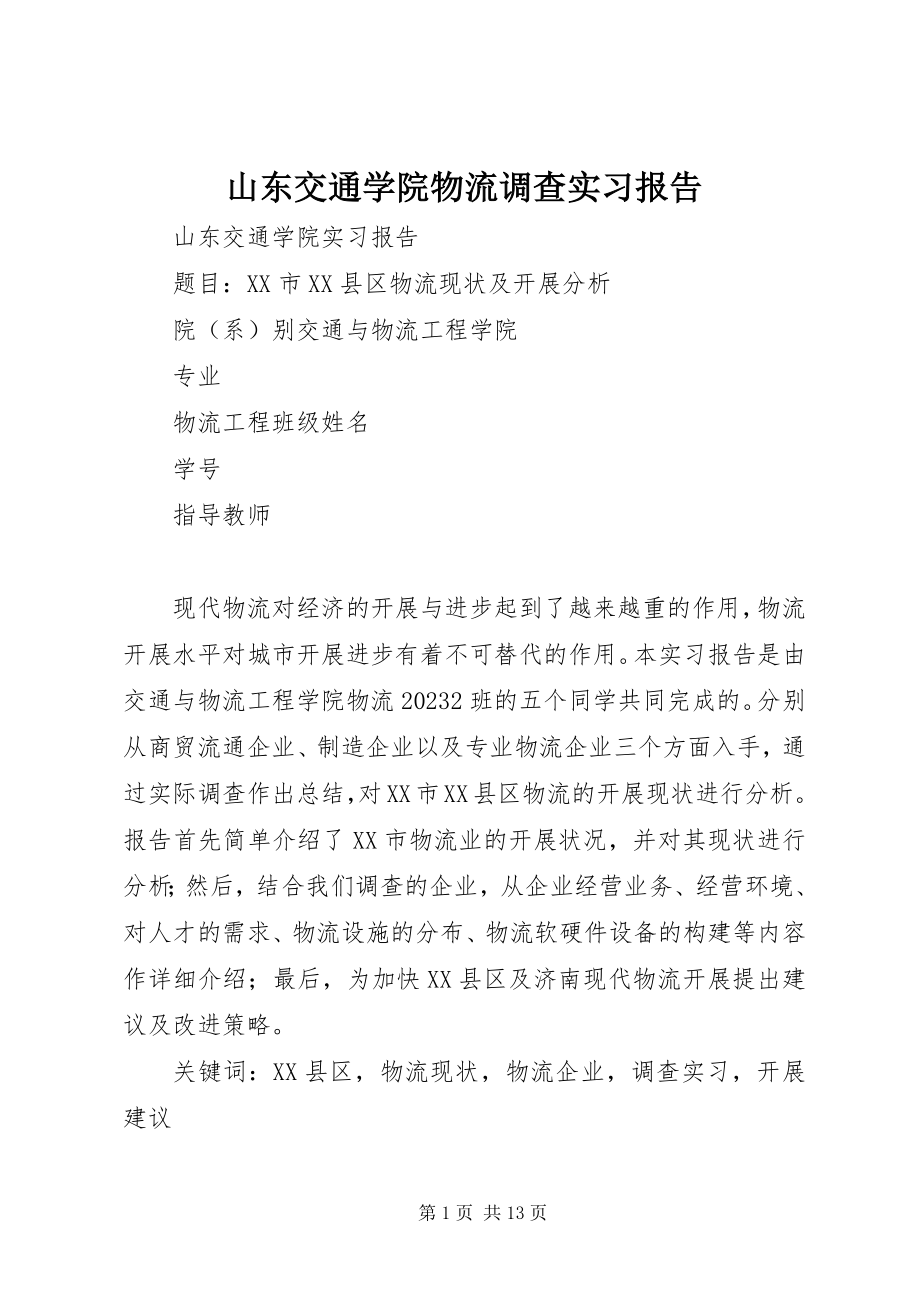 2023年山东交通学院《物流调查实习报告》.docx_第1页