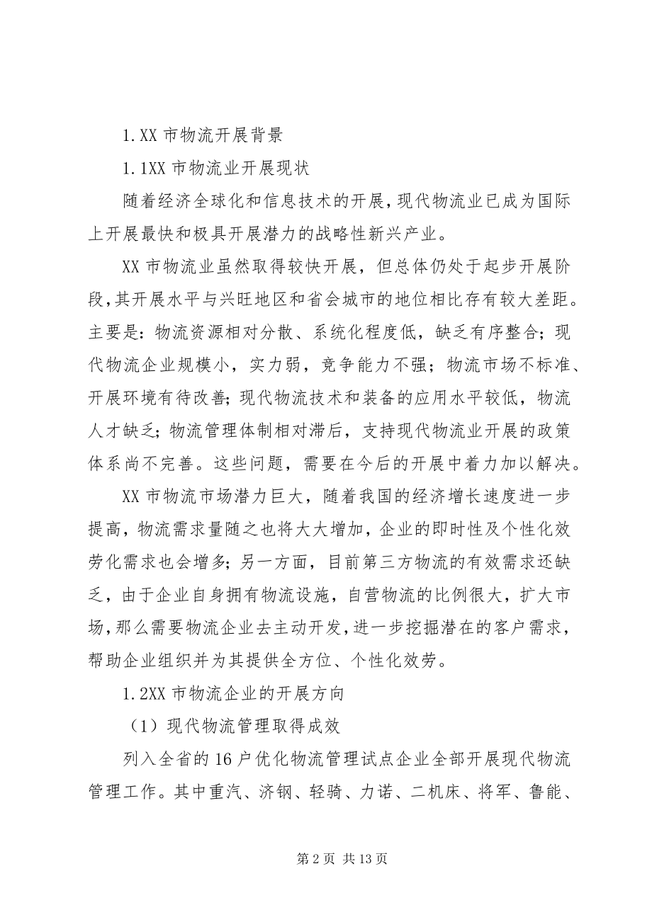 2023年山东交通学院《物流调查实习报告》.docx_第2页