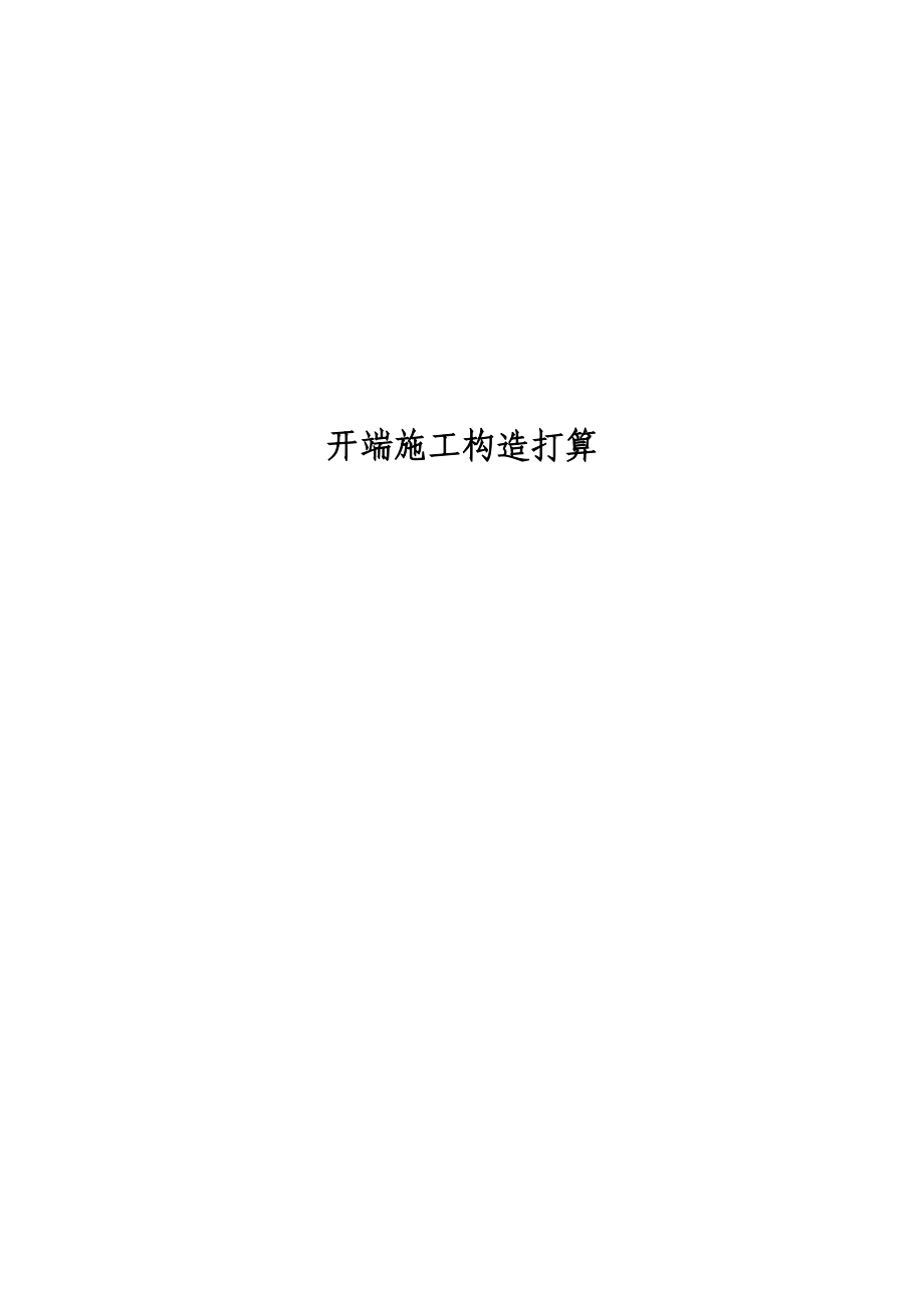 2023年建筑行业投标文件初步施组6.docx_第1页