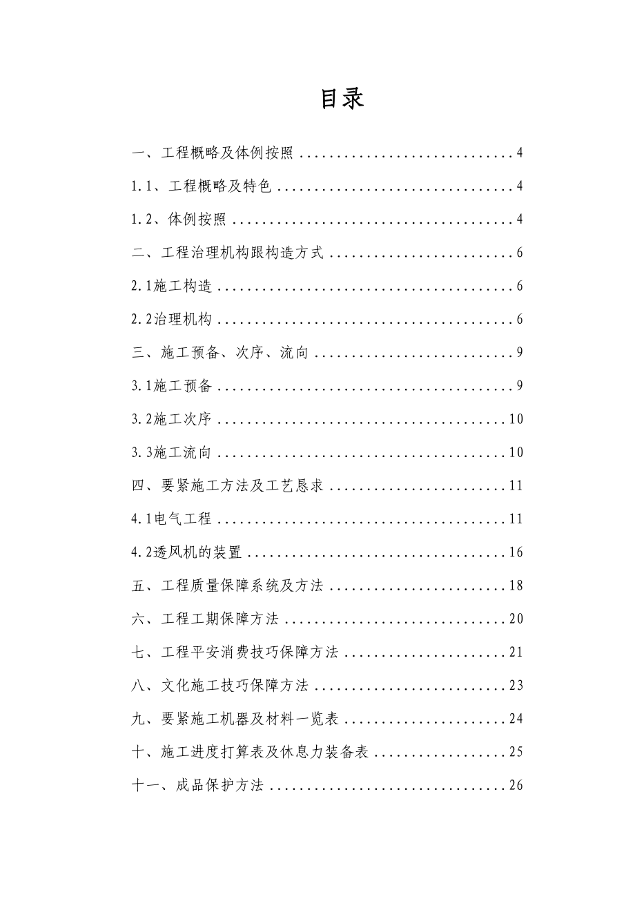 2023年建筑行业投标文件初步施组6.docx_第2页