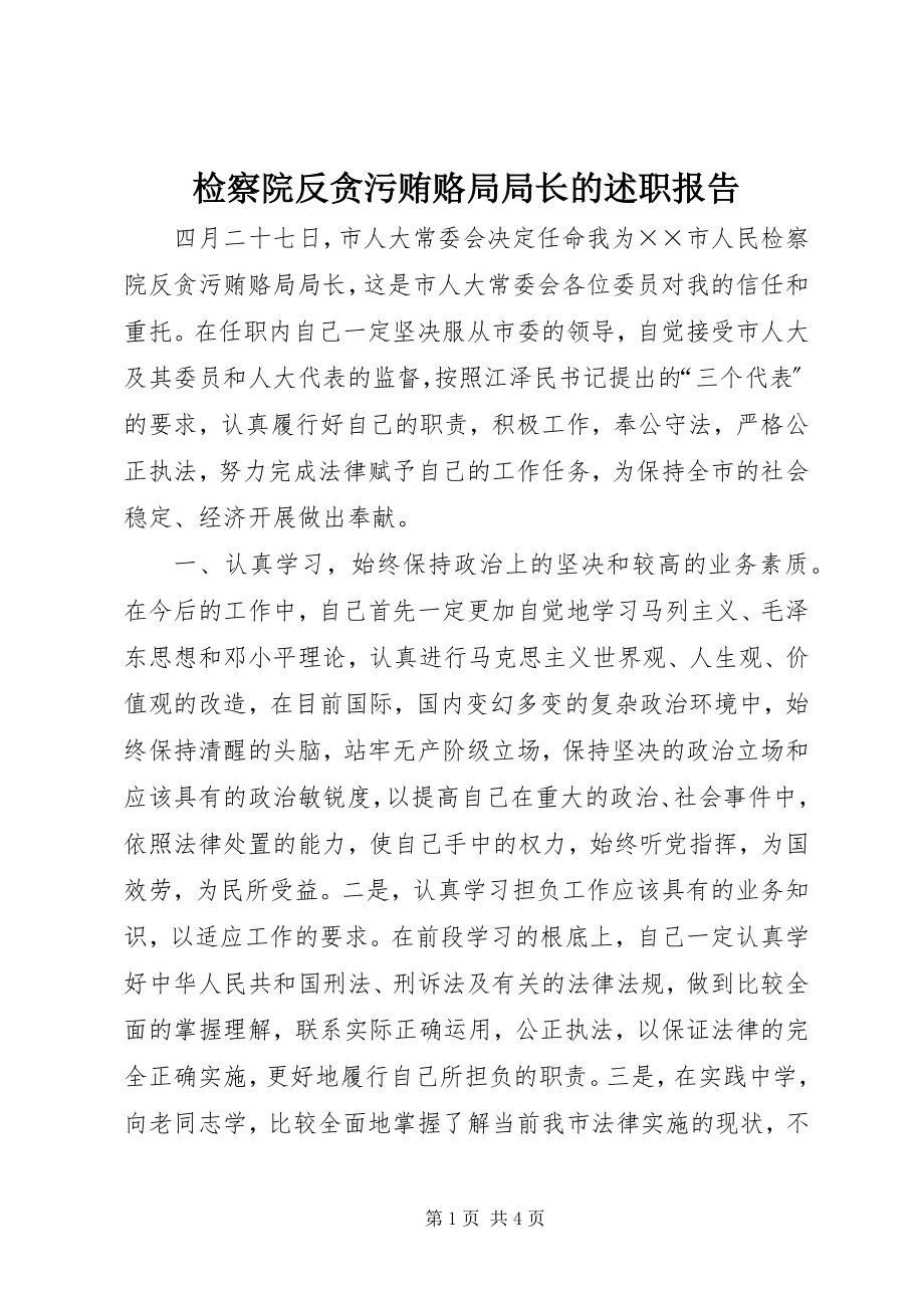 2023年检察院反贪污贿赂局局长的述职报告.docx_第1页