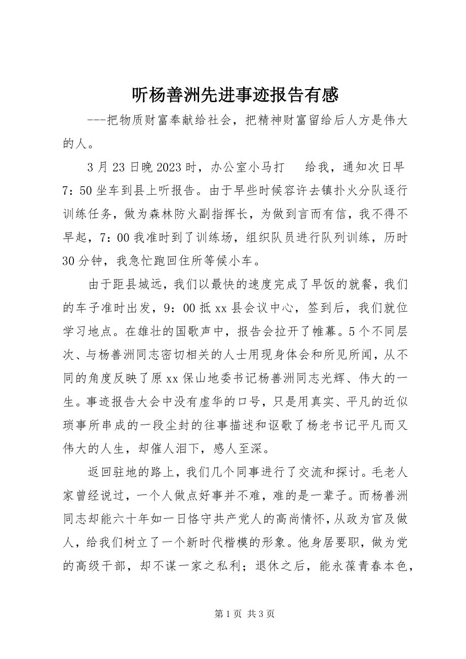 2023年听杨善洲先进事迹报告有感.docx_第1页