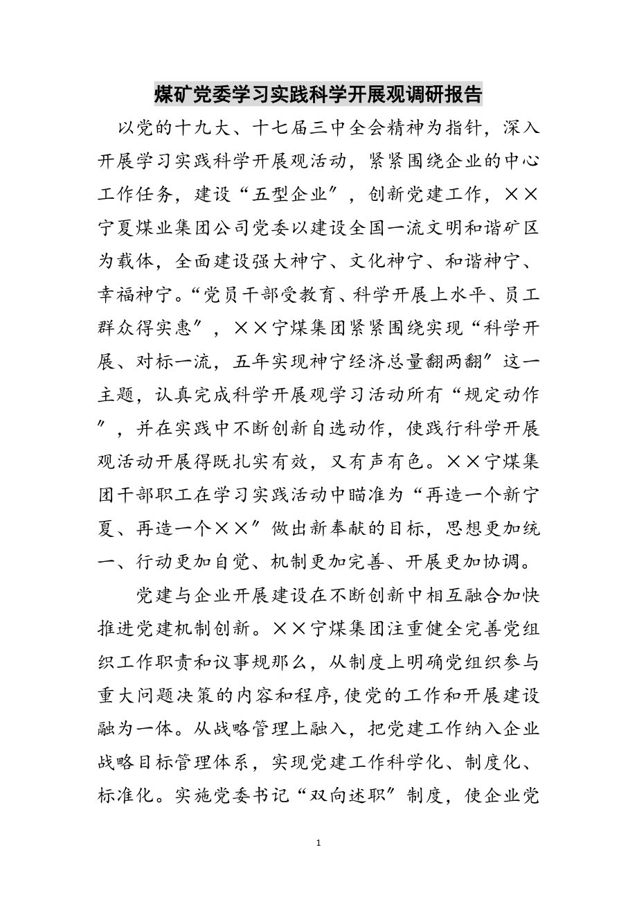 2023年煤矿党委学习实践科学发展观调研报告范文.doc_第1页