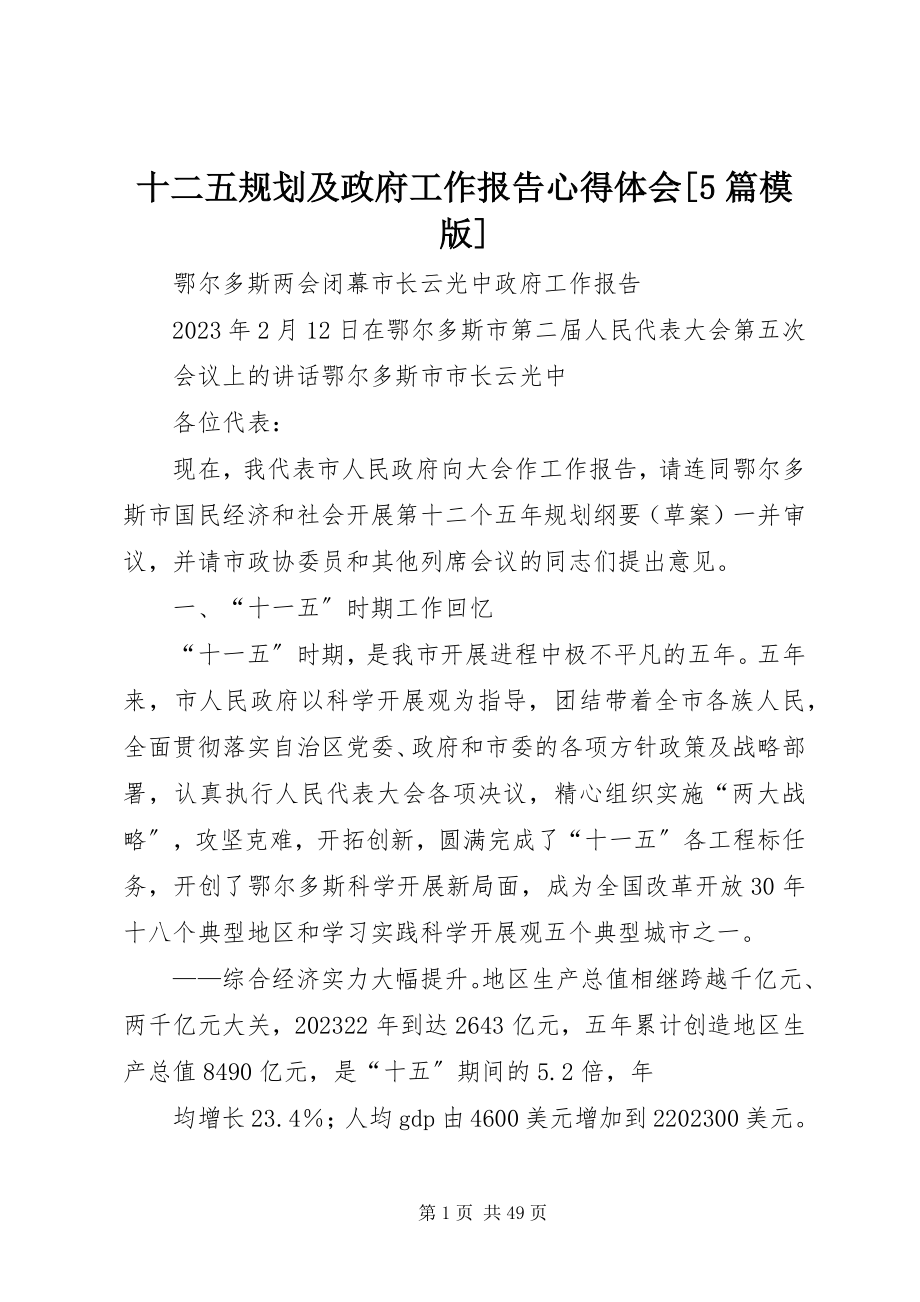 2023年十二五规划及政府工作报告心得体会5篇模版.docx_第1页