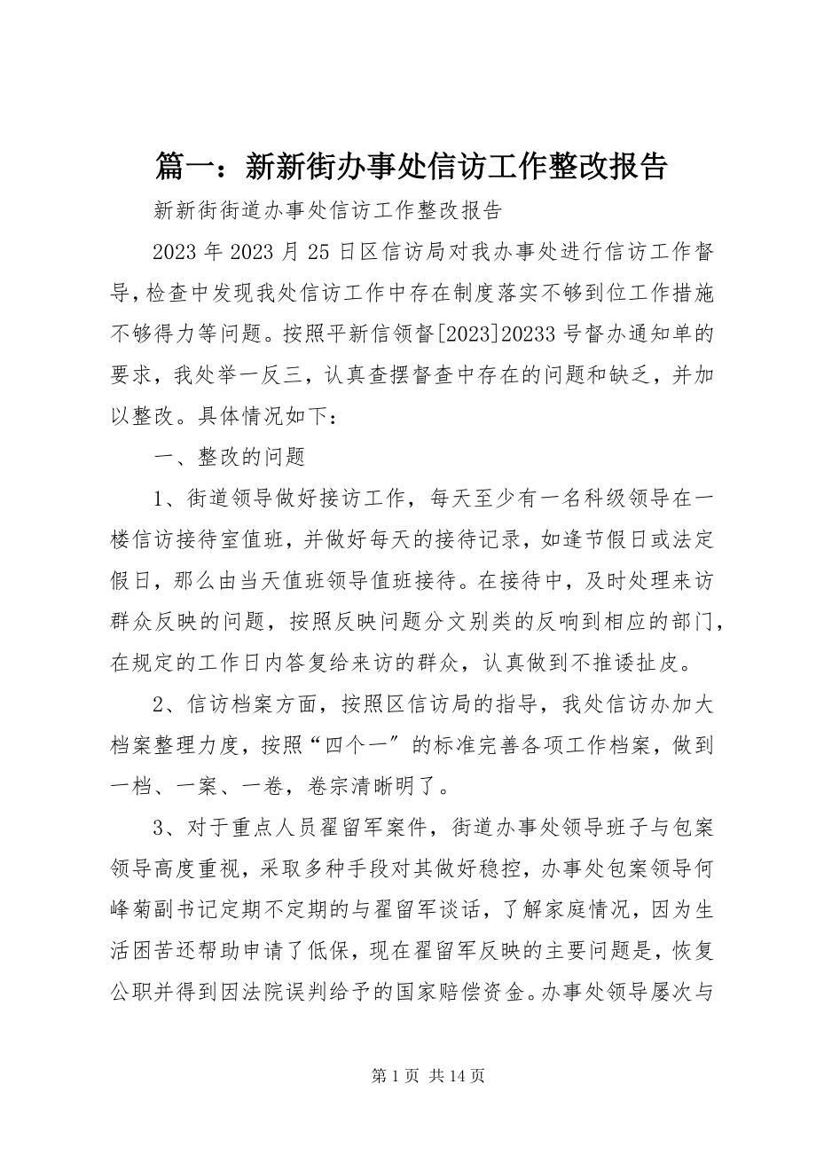 2023年新新街办事处信访工作整改报告.docx_第1页