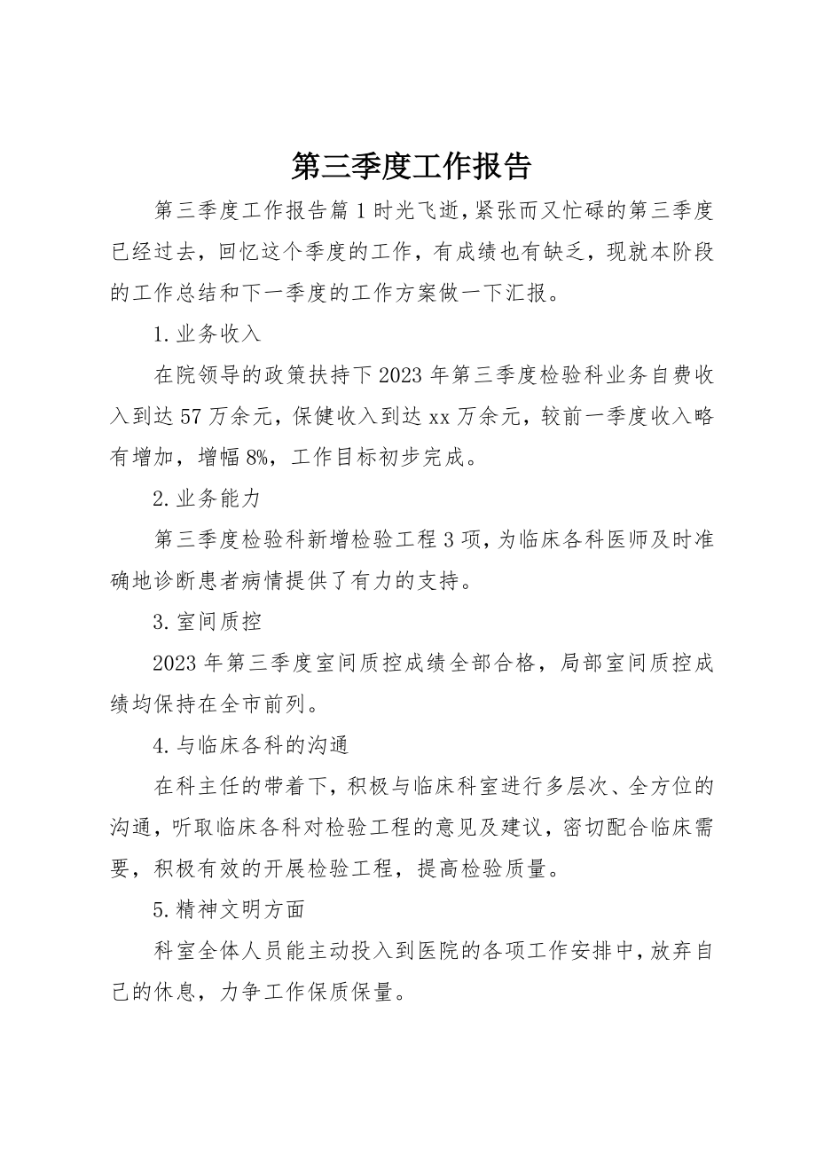 2023年第三季度工作报告新编.docx_第1页