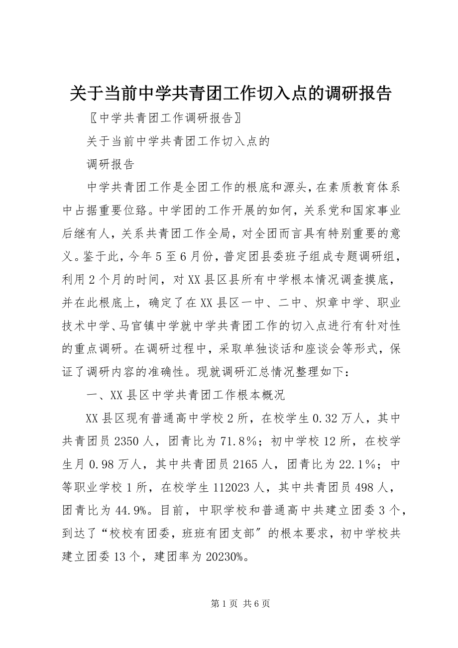 2023年当前中学共青团工作切入点的调研报告.docx_第1页