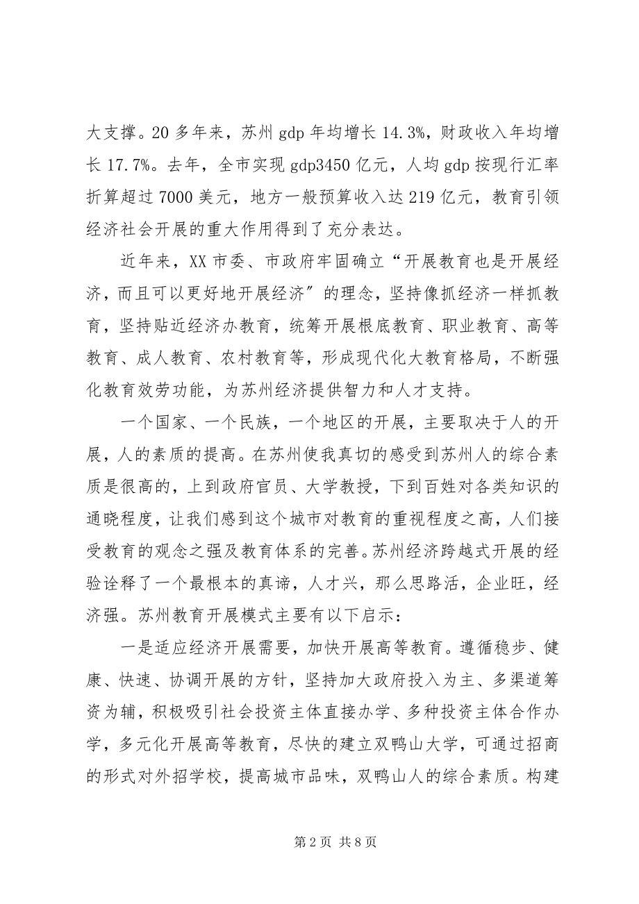 2023年苏州参观考察报告.docx_第2页