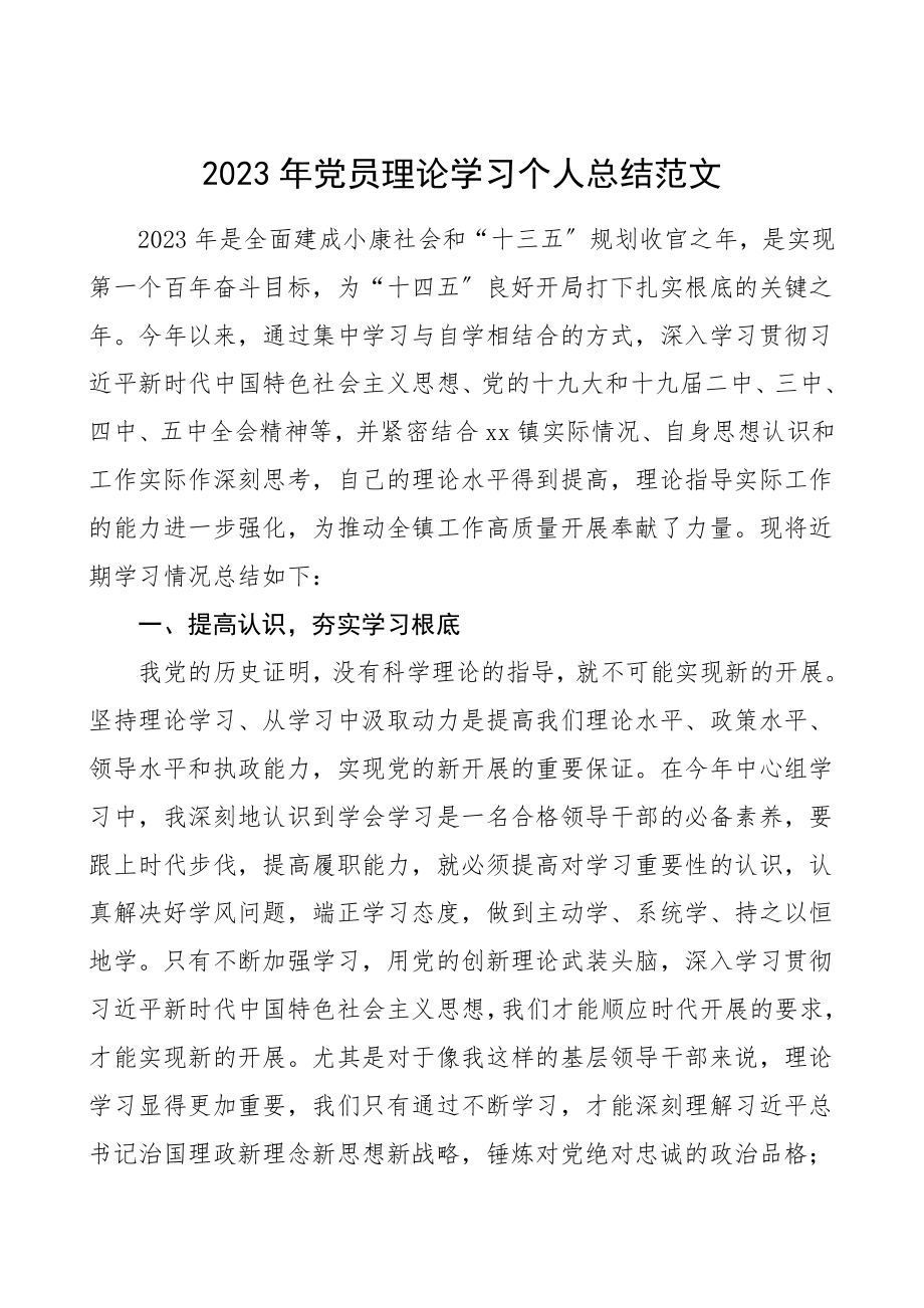 学习总结党员理论学习个人总结范文学习情况总结汇报报告.doc_第1页