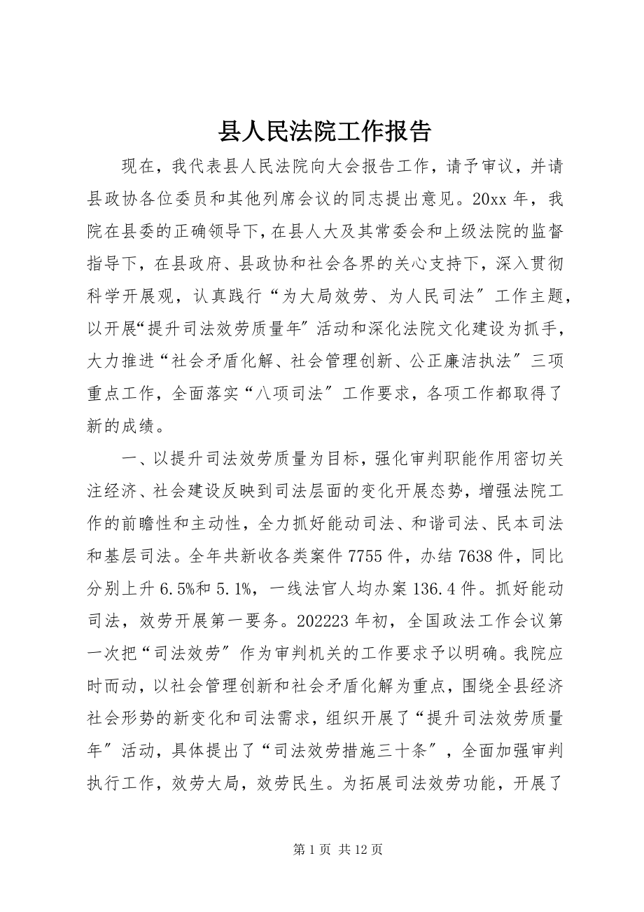 2023年县人民法院工作报告.docx_第1页