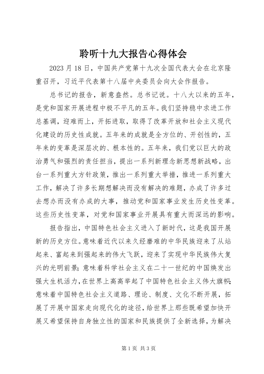 2023年聆听十九大报告心得体会.docx_第1页