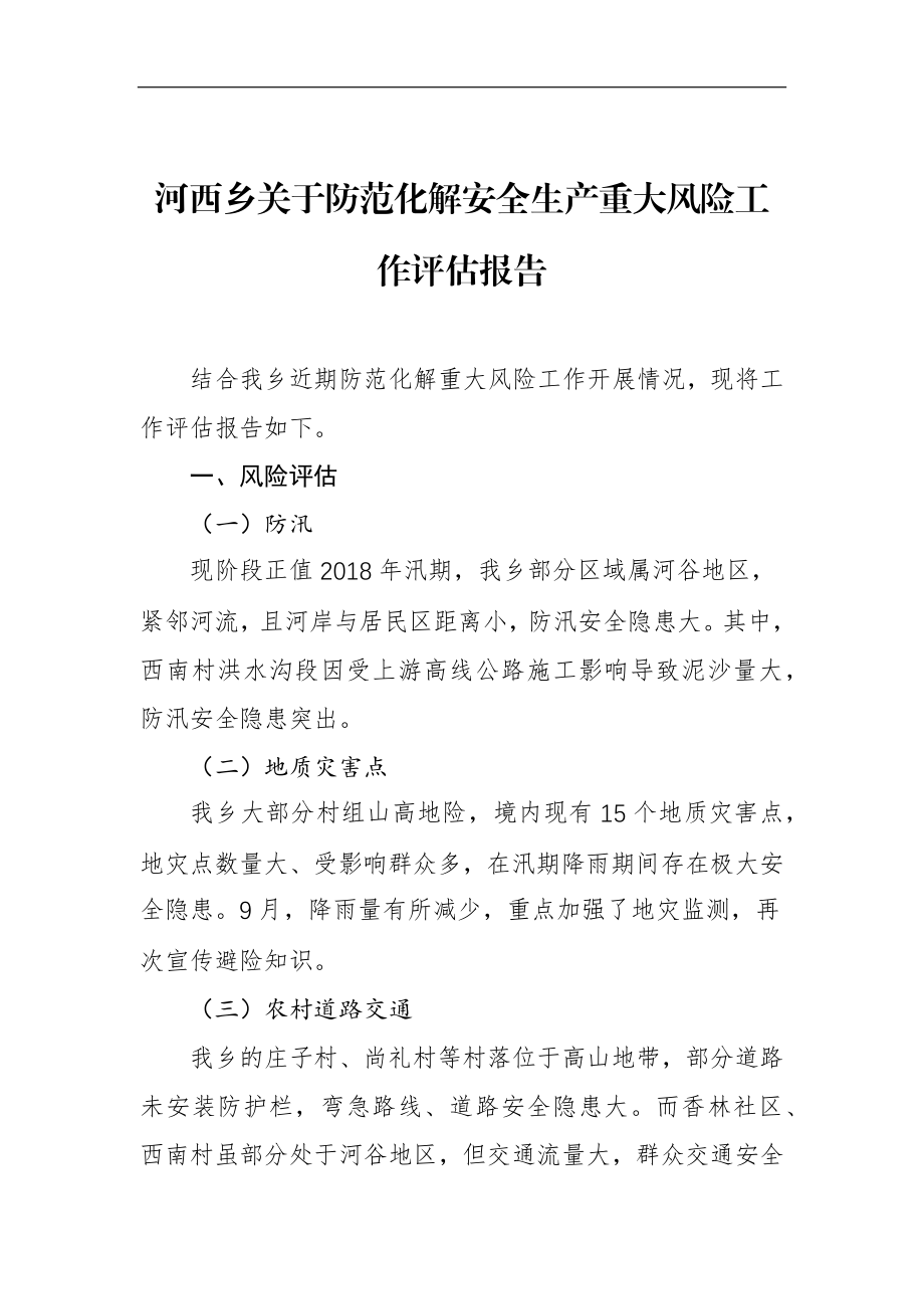 河西乡关于防范化解安全生产重大风险工作评估报告_转换.docx_第1页