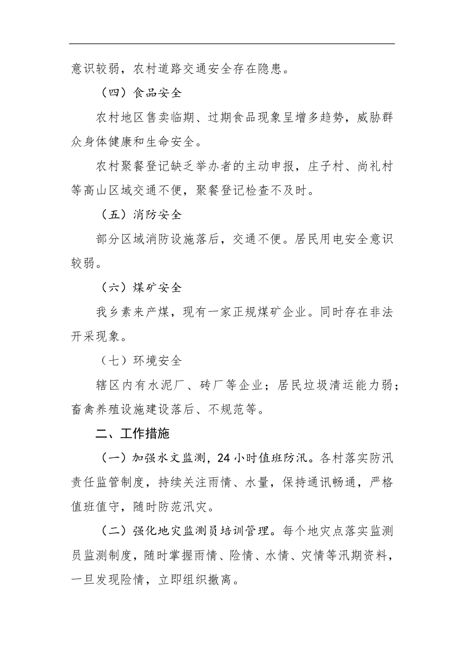 河西乡关于防范化解安全生产重大风险工作评估报告_转换.docx_第2页