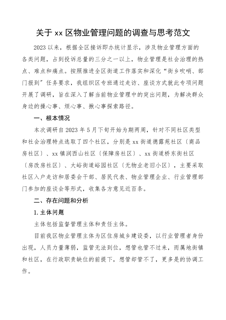 xx区物业管理问题的调查与思考范文调研报告含存在问题解决措施思路试点改革方案范文.docx_第1页