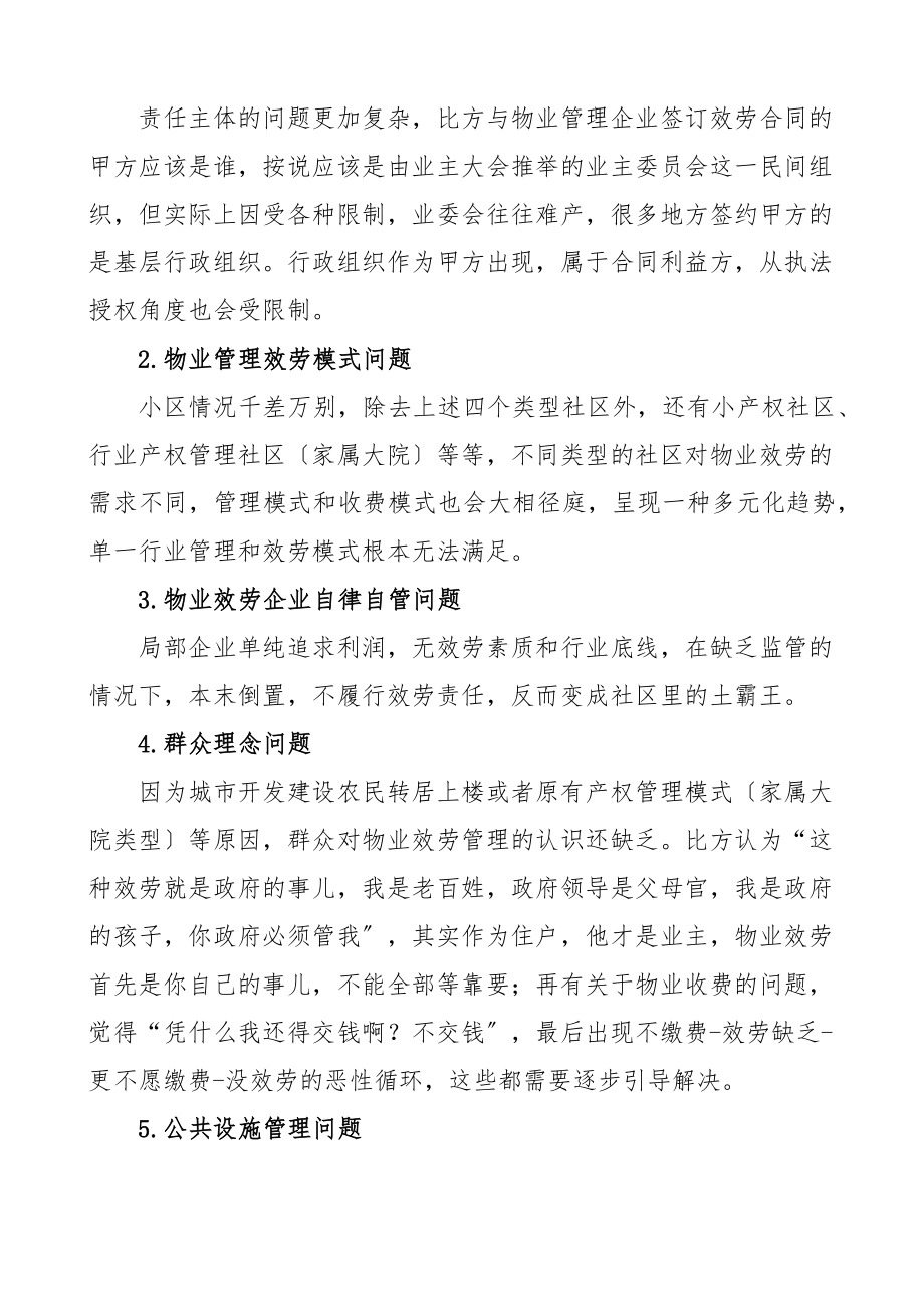 xx区物业管理问题的调查与思考范文调研报告含存在问题解决措施思路试点改革方案范文.docx_第2页