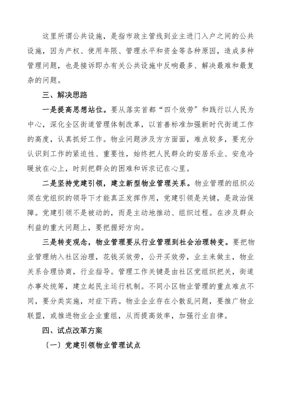 xx区物业管理问题的调查与思考范文调研报告含存在问题解决措施思路试点改革方案范文.docx_第3页