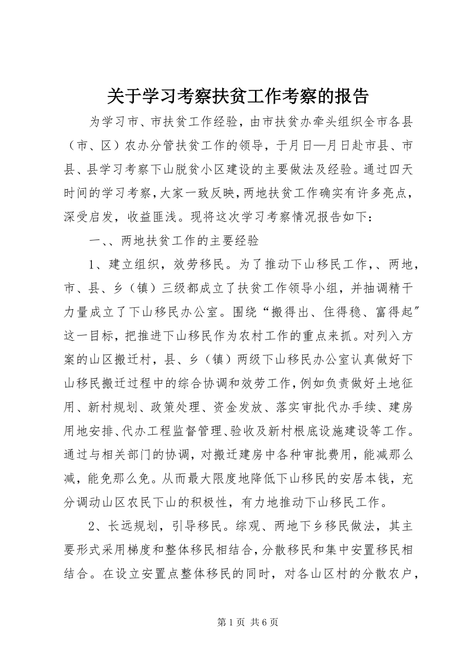 2023年学习考察扶贫工作考察的报告.docx_第1页