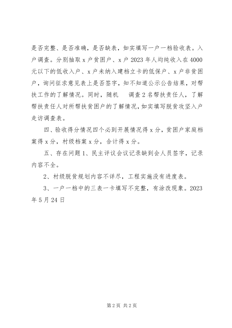 2023年脱贫攻坚组对兴办事处某社区规范档卡验收的报告.docx_第2页