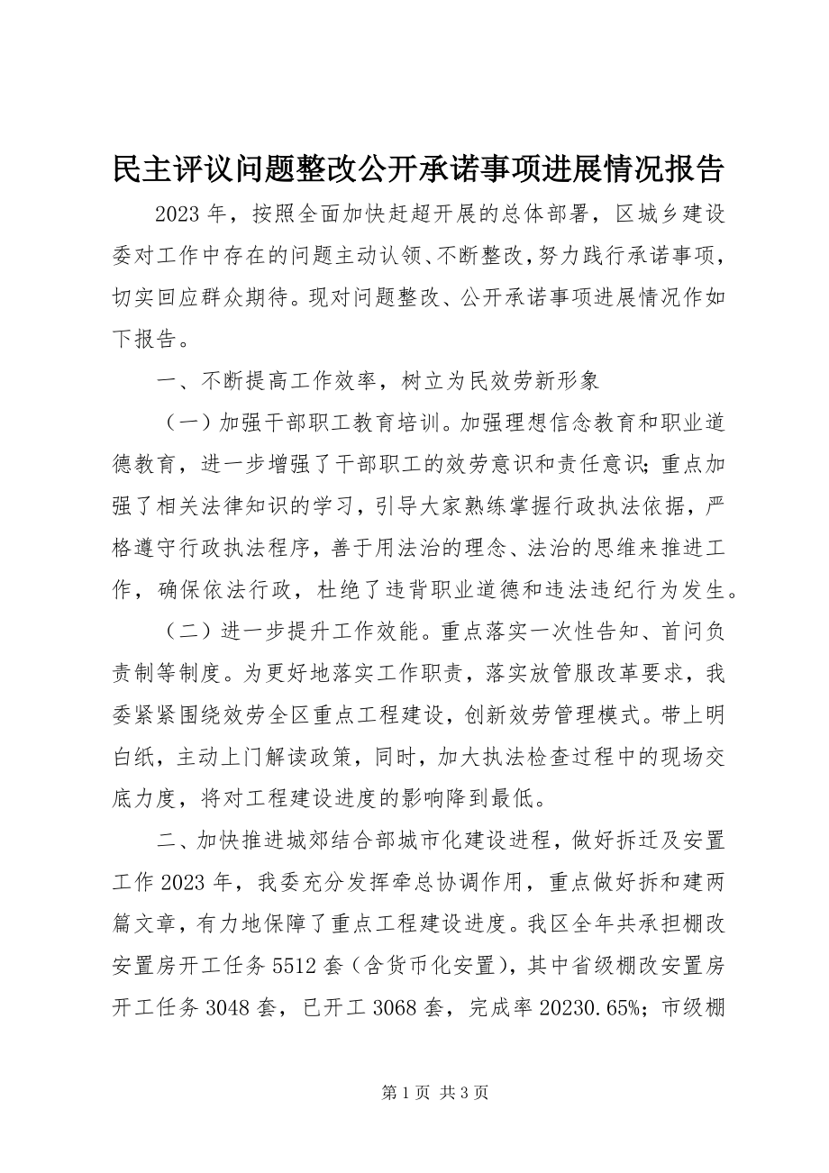 2023年民主评议问题整改公开承诺事项进展情况报告.docx_第1页