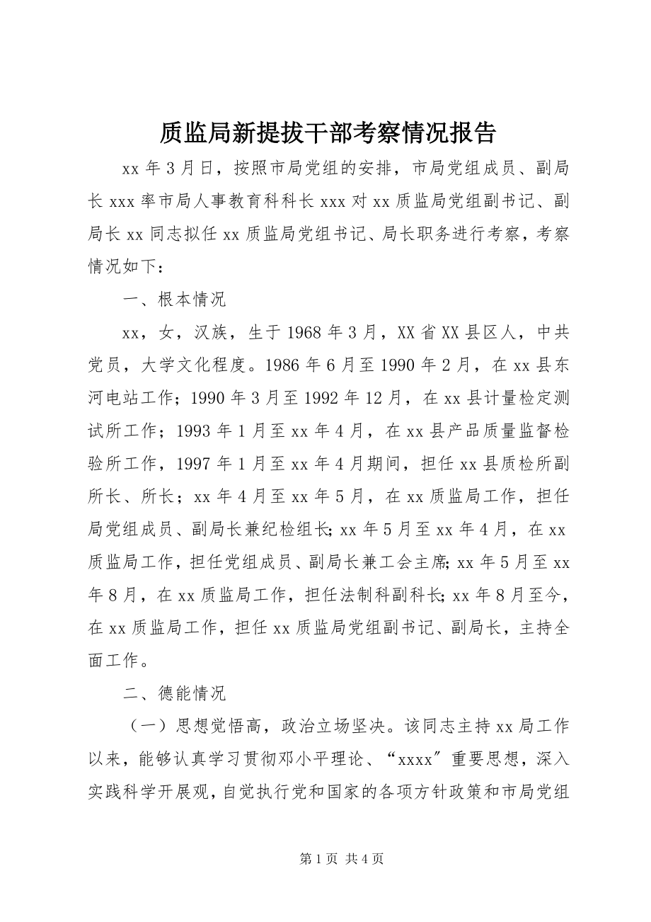 2023年质监局新提拔干部考察情况报告.docx_第1页