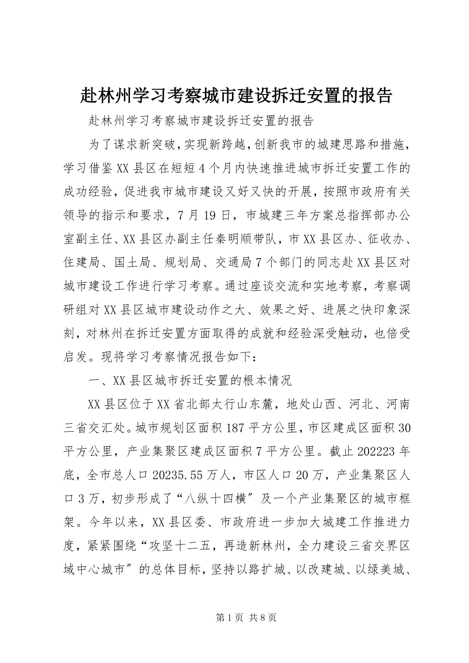 2023年赴林州学习考察城市建设拆迁安置的报告.docx_第1页