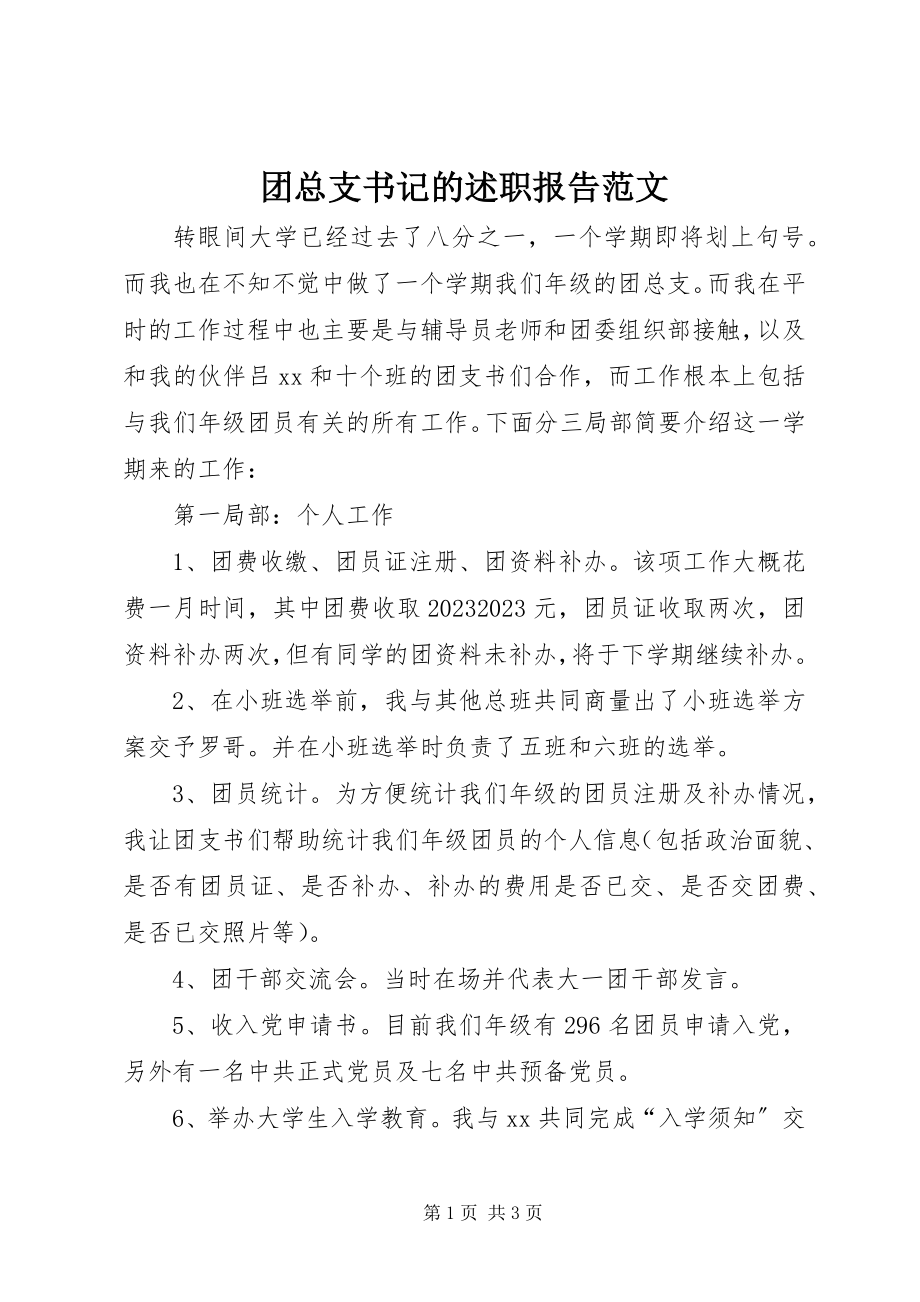 2023年团总支书记的述职报告.docx_第1页