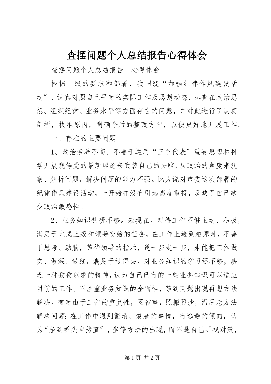 2023年查摆问题个人总结报告心得体会2新编.docx_第1页