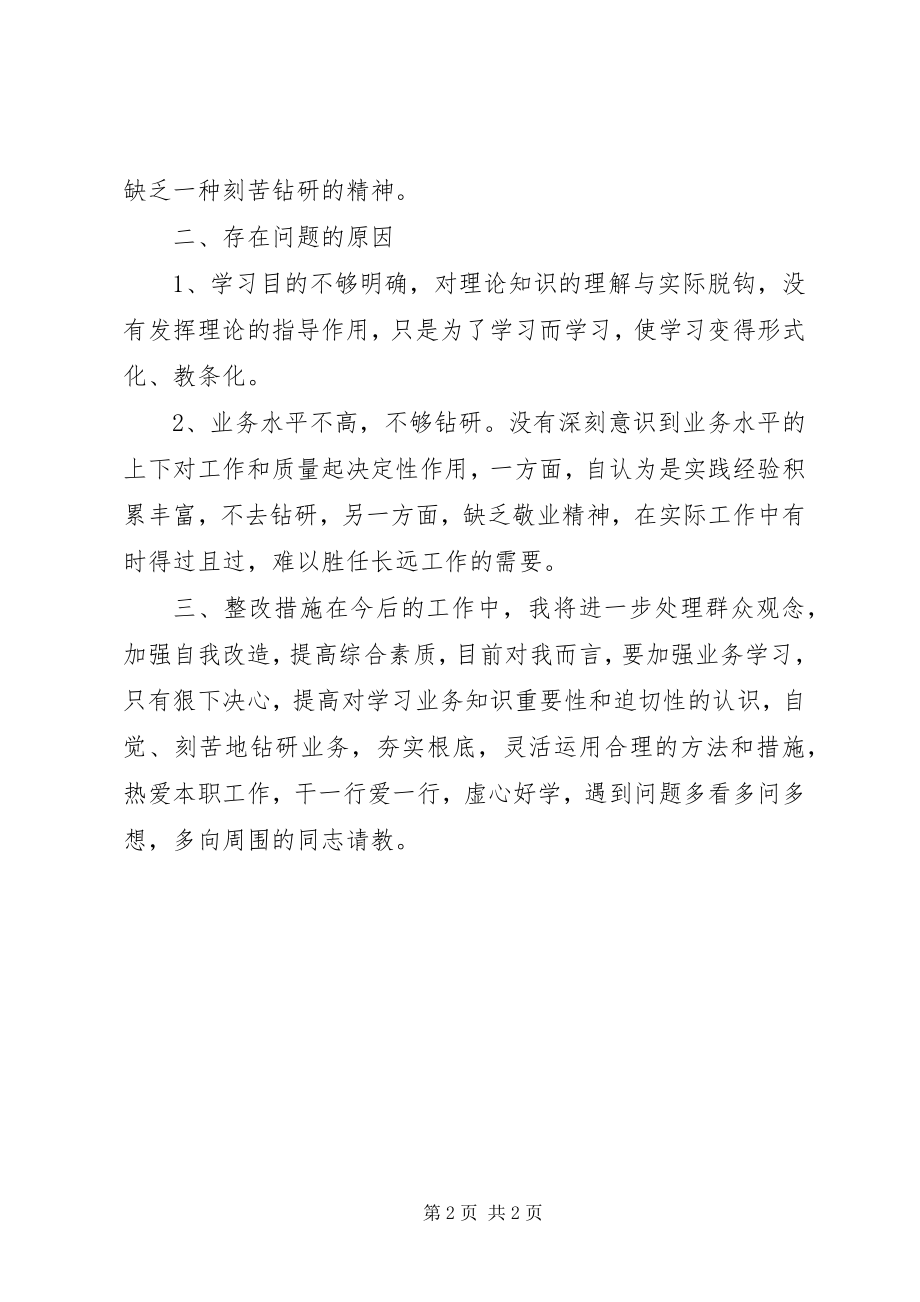 2023年查摆问题个人总结报告心得体会2新编.docx_第2页