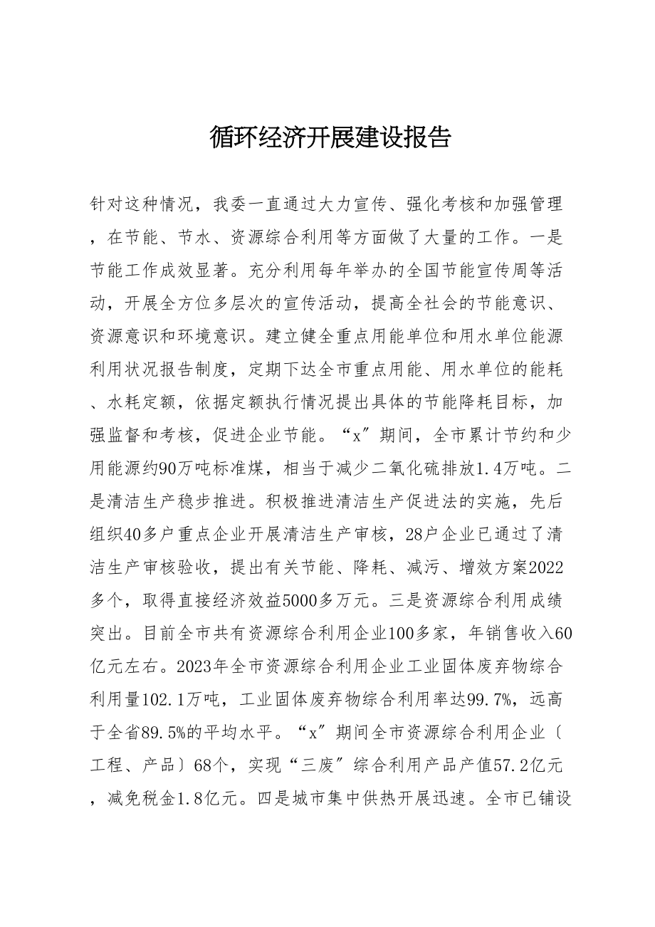 2023年循环经济发展建设报告.doc_第1页