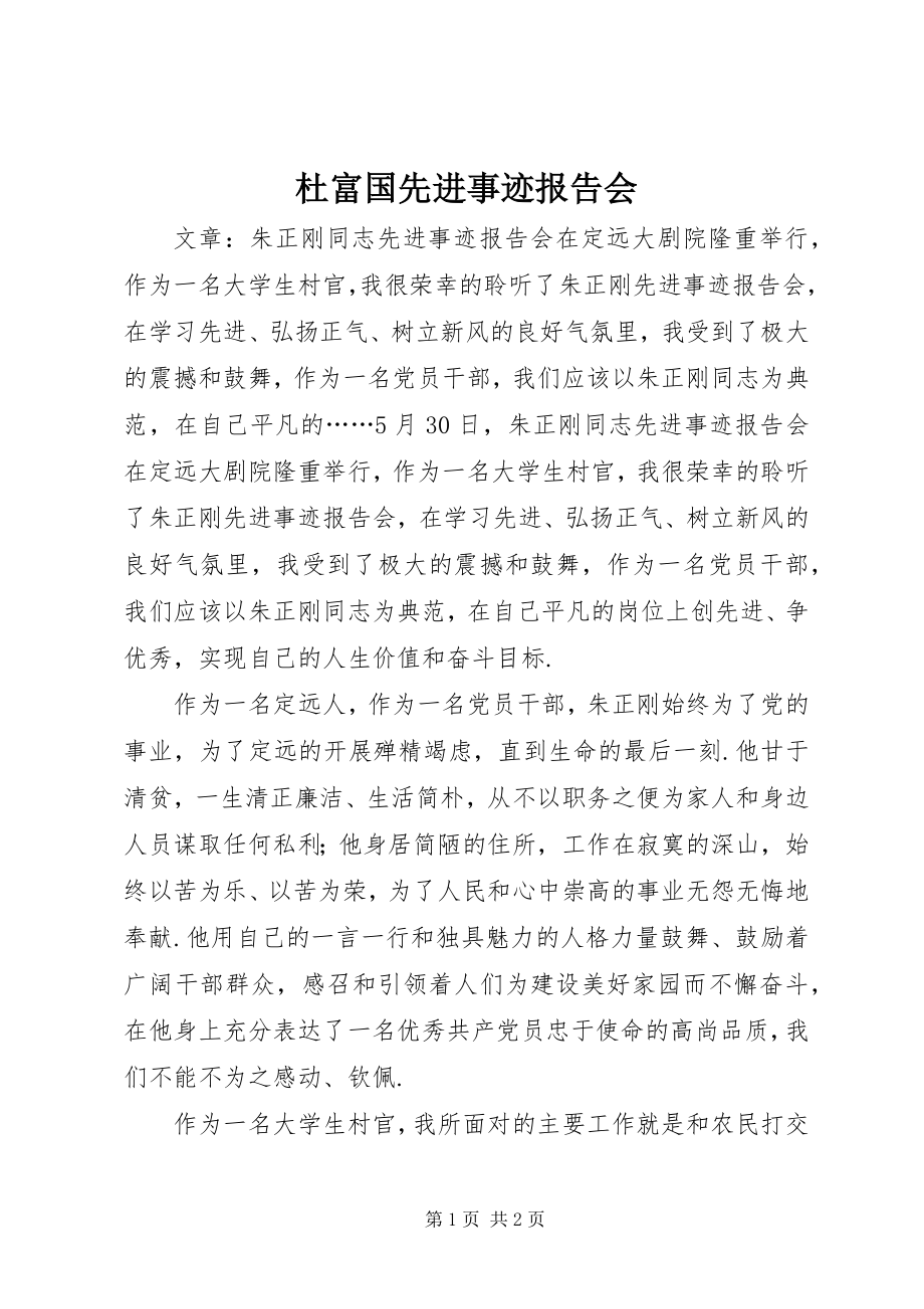 2023年杜富国先进事迹报告会.docx_第1页