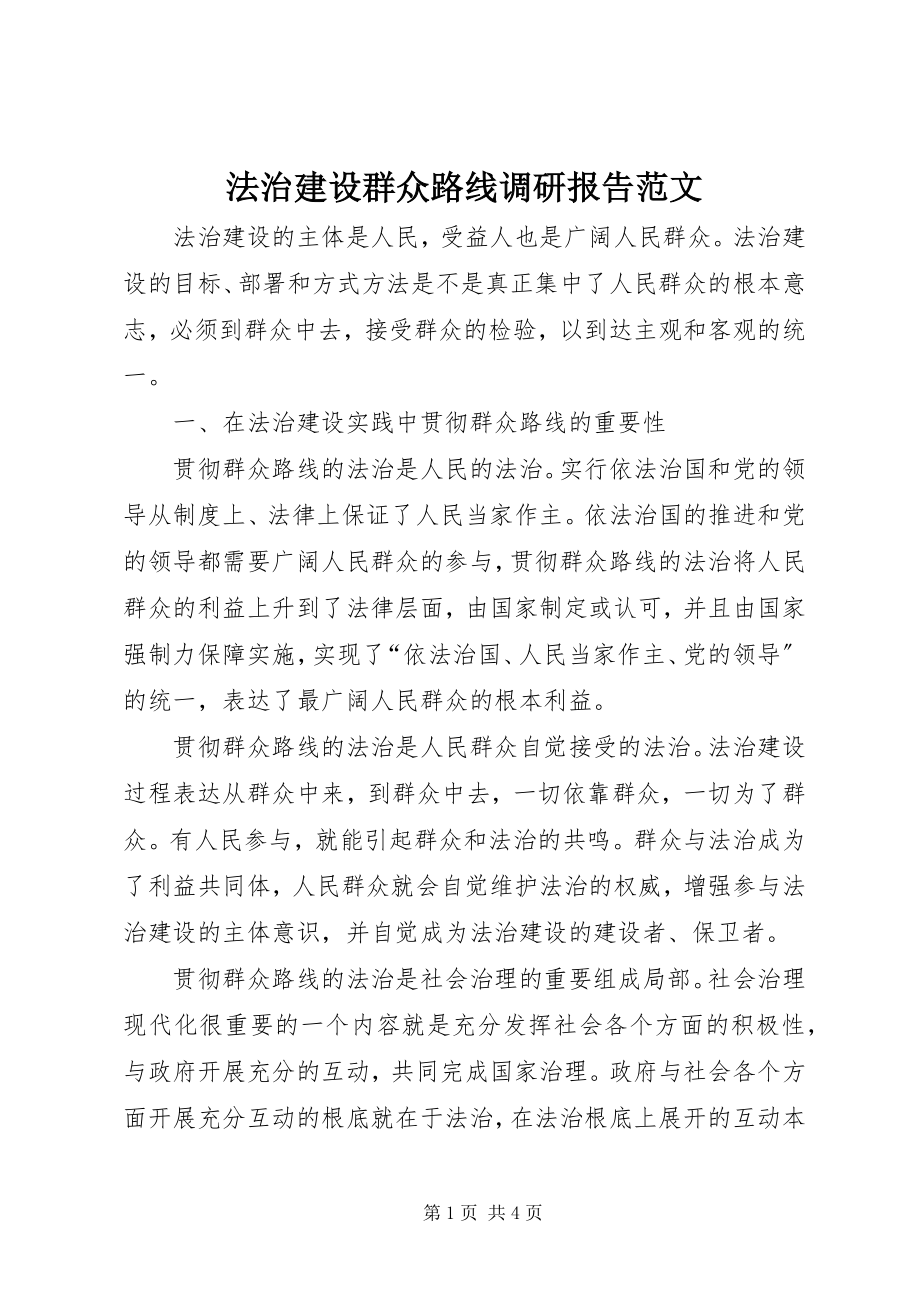 2023年法治建设群众路线调研报告2.docx_第1页