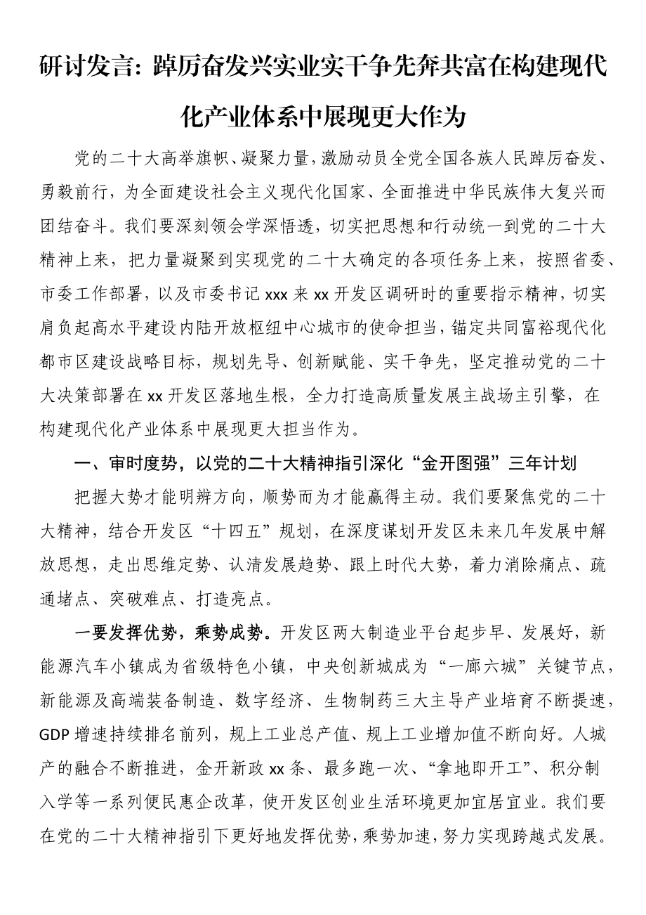 研讨发言：踔厉奋发兴实业实干争先奔共富在构建现代化产业体系中展现更大作为.docx_第1页