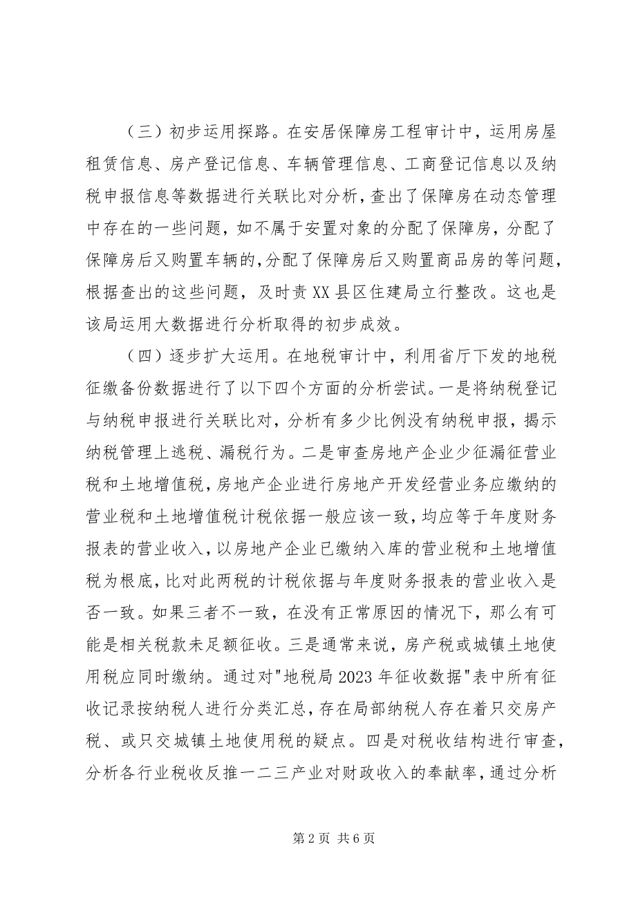 2023年运用大数据分析推行审计全覆盖的主要做法和对策.docx_第2页