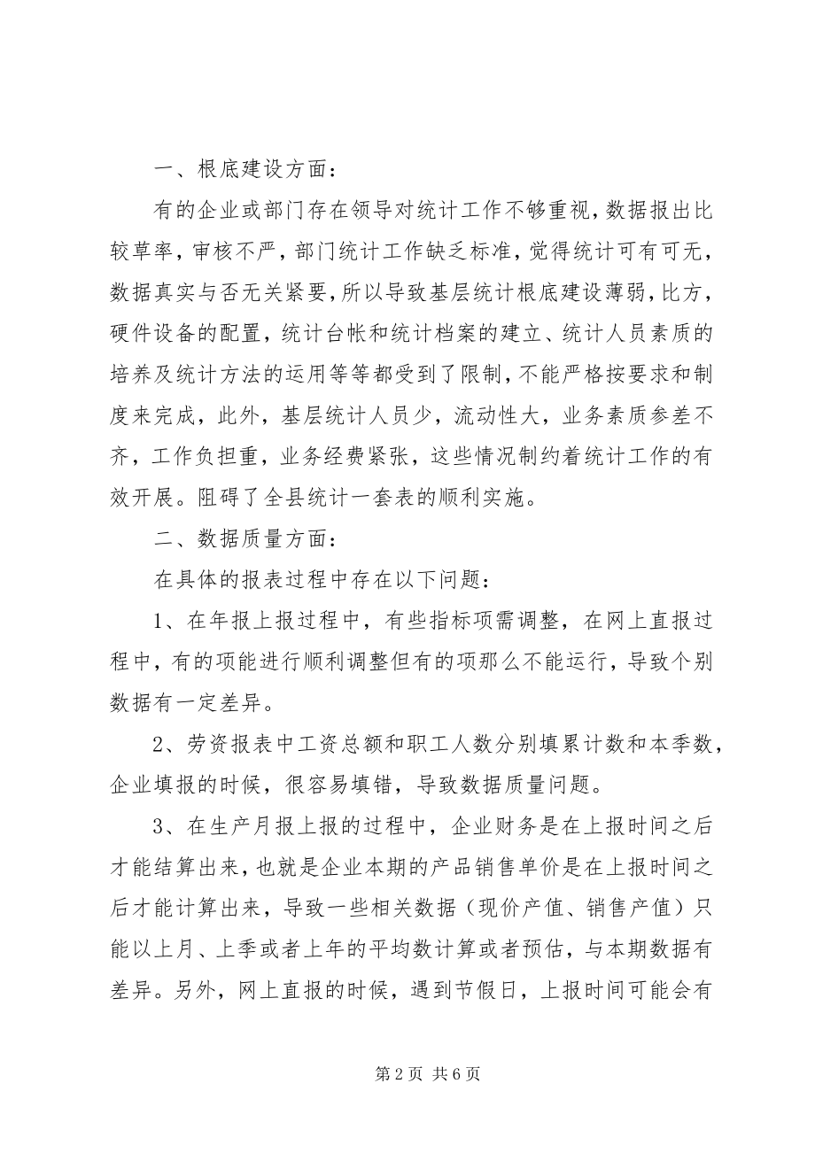 2023年统计局数据自查报告.docx_第2页